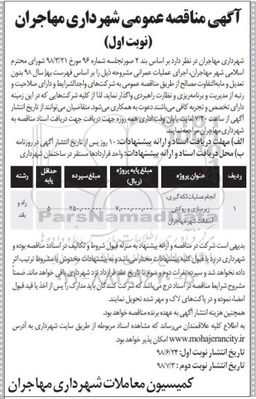 مناقصه عمومی, مناقصه انجام عملیات لکه گیری، زیرسازی و روکش آسفالت شهر