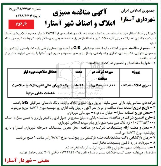 مناقصه , مناقصه واگذاری عملیات ممیزی کلیه املاک بار دوم 