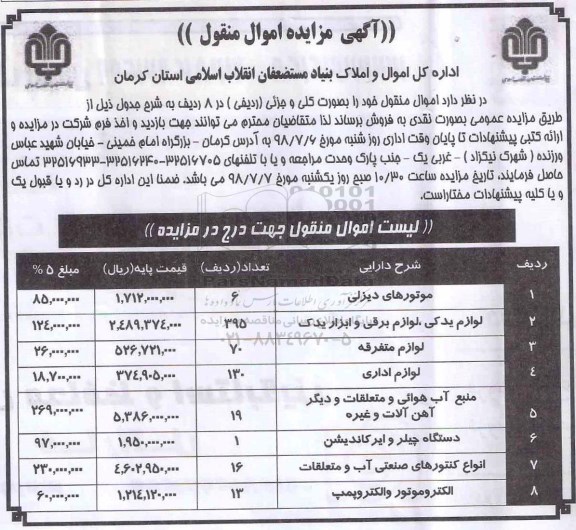 آگهی مزایده اموال منقول , مزایده موتورهای دیزلی