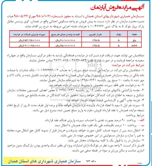 مزایده ،مزایده پیش فروش دو واحد مسکونی  