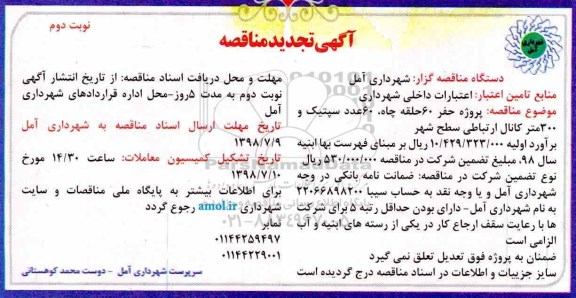 آگهی تجدید مناقصه , تجدید مناقصه پروژه حفر 60 حلقه چاه...- نوبت دوم 
