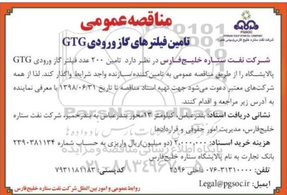 مناقصه , مناقصه تامین فیلترهای گاز ورودی GTG