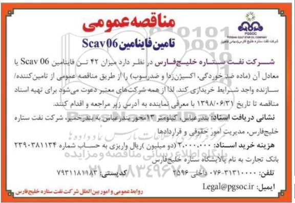 مناقصه , مناقصه تامین فاینامین SCAV06