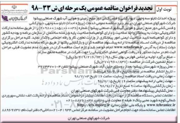 تجدید فراخوان مناقصه عمومی , فراخوان مناقصه احداث تابلو سه وجهی، دیوارکشی و فنس کشی - تجدید 