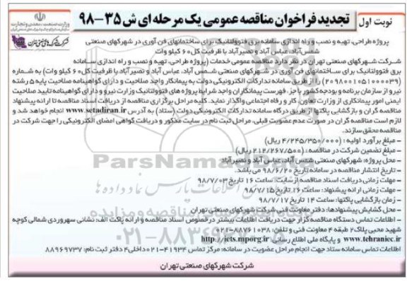 تجدید فراخوان مناقصه عمومی , فراخوان پروژه طراحی، تهیه و نصب و راه اندازی سامانه برق فتوولتائیک- تجدید 