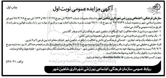 آگهی مزایده عمومی , مزایده اجازه بهره برداری از خانه خلاقیت کودک....