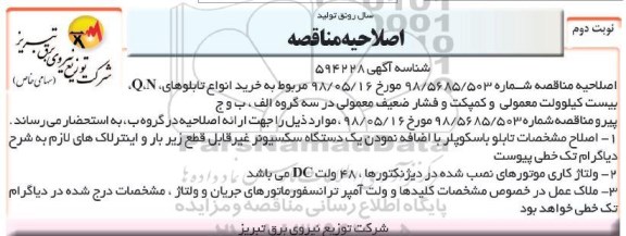 اصلاحیه مناقصه , مناقصه خرید انواع تابلوهای N و Q بیست کیلوولت معمولی- نوبت دوم 