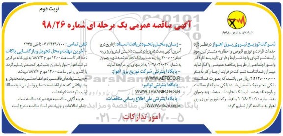 آگهی مناقصه‌ عمومی ، مناقصه خدمات قرائت و توزیع قبوض و اخطاریه مشترکین- نوبت دوم 