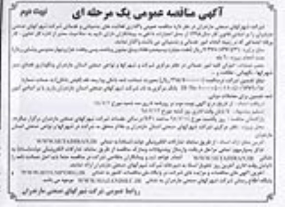 آگهی مناقصه عمومی ،  واگذاری فعالیت های پشتیبانی و خدماتی  نوبت دوم 