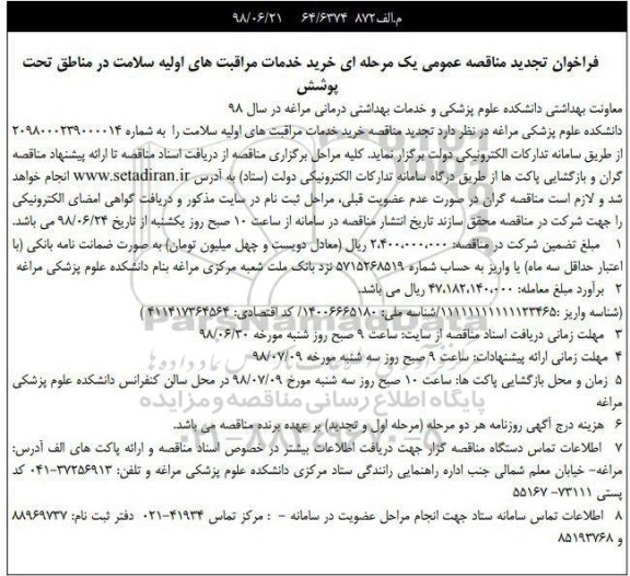 تجدید مناقصه, مناقصه خرید خدمات مراقبت های اولیه