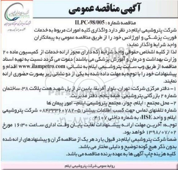 مناقصه , مناقصه واگذاری کلیه امورات مربوط به خدمات فوریت پزشکی و اورژانس