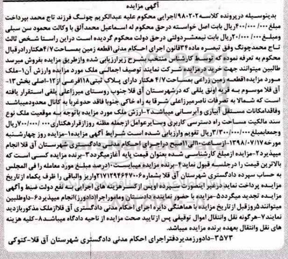 مزایده ،مزایده 1 قطعه زمین زراعی 4.7 هکتار