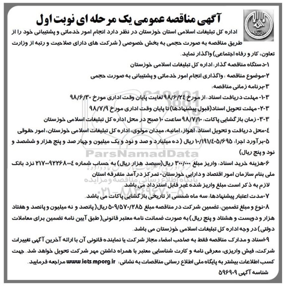 آگهی مناقصه, مناقصه انجام امور خدماتی و پشتیبانی