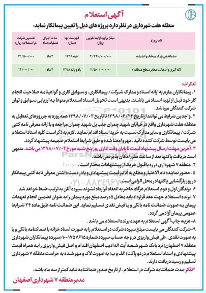 استعلام ساماندهی پارک...