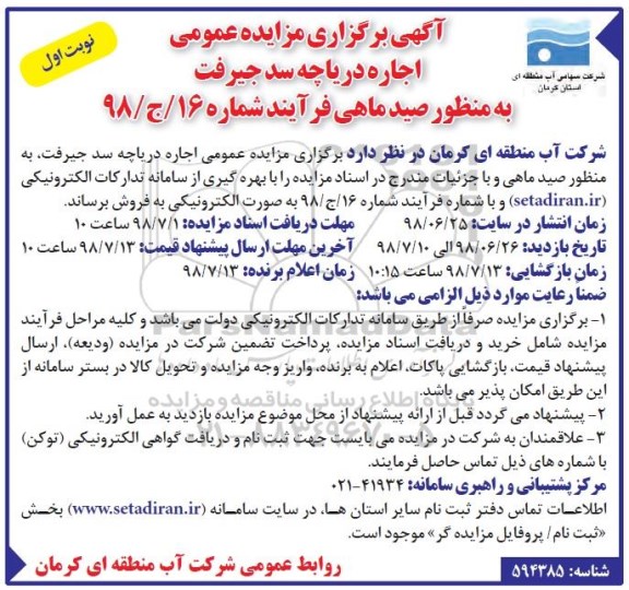 آگهی برگزاری مزایده عمومی , مزایده اجاره دریاچه سد ....