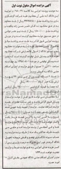 آگهی مزایده , مزایده دو دستگاه تلویزیون ال جی