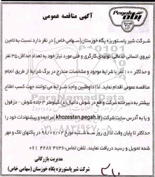 اگهی مناقصه عمومی , مناقصه تامین نیروی انسانی خدماتی ، تولیدی ، کارگری و فنی