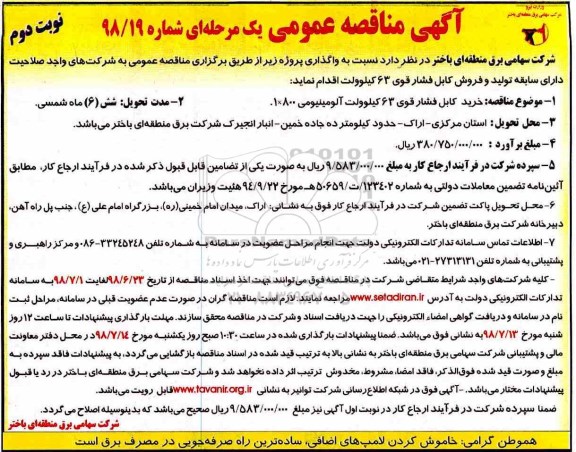 مناقصه عمومی, مناقصه خرید کابل فشار قوی 63 کیلوولت آلومینیومی 800*1- نوبت دوم 