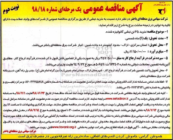 مناقصه عمومی, مناقصه خرید 65 تن نبشی گالوانیزه - نوبت دوم 