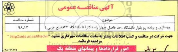 آگهی مناقصه عمومی,مناقصه بهسازی و پیاده رو بلوار دانشگاه