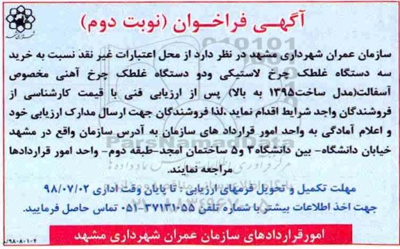 فراخوان خرید غلطک  نوبت دوم 