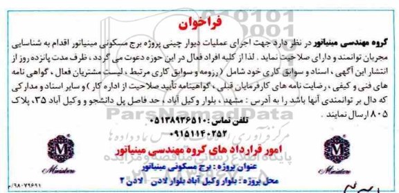 فراخوان ، فراخوان  اجرای عملیات دیوار چینی 