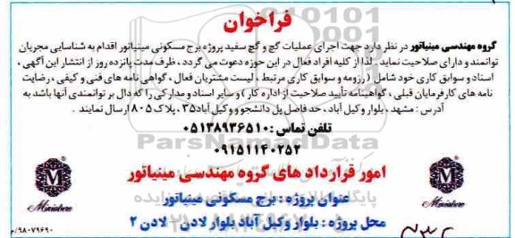 فراخوان ، فراخوان  اجرای عملیات گچ و گچ سفید 