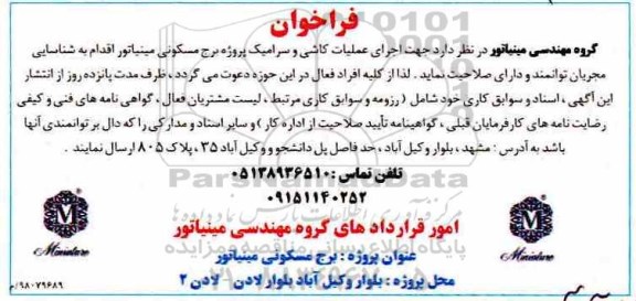 فراخوان ، فراخوان اجرای عملیات کاشی و سرامی