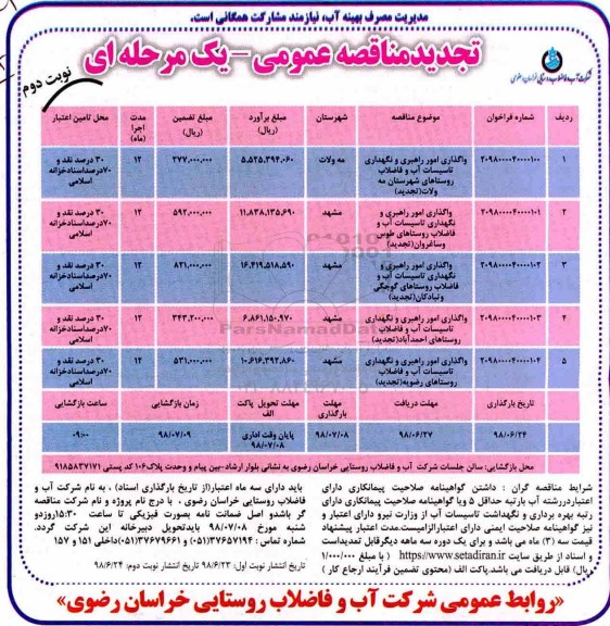 تجدید مناقصه عمومی ،  تجدید مناقصه واگذاری امور راهبری و نگهداری تاسیسات آب و فاضلاب شهرستان نوبت دوم 