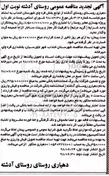 مناقصه عمومی,   مناقصه پروژه بهسازی معابر روستا تجدید 