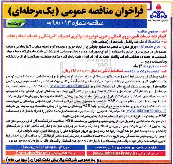 فراخوان مناقصه عمومی, فراخوان مناقصه انجام کلیه خدمات تامین نیروی انسانی - نوبت دوم 