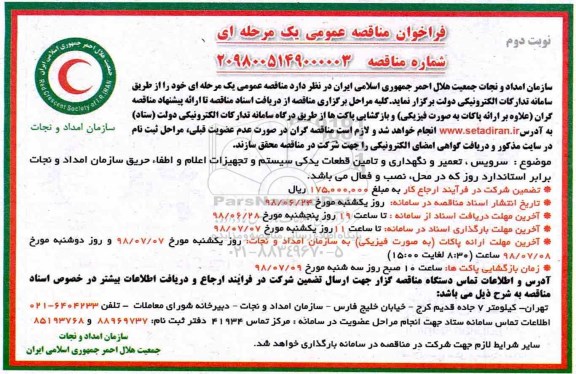 فراخوان مناقصه, مناقصه سرویس، تعمیر و نگهداری و تامین قطعات یدکی سیستم و ... - نوبت دوم