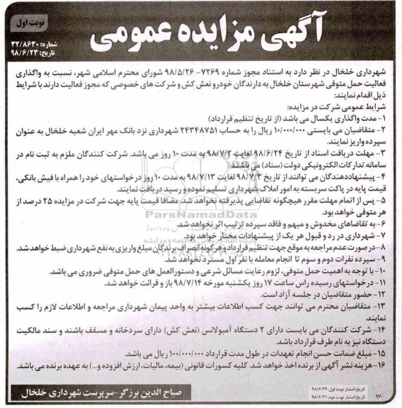 مزایده ,مزایده واگذاری فعالیت حمل متوفی شهرستان