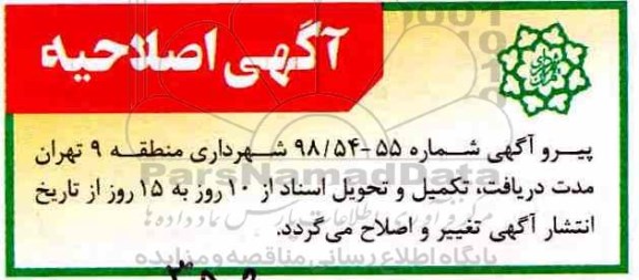 اصلاحیه مناقصه عمومی ,مناقصه حمل و نقل و جمع آوری پسماند و خدمات نظافتی