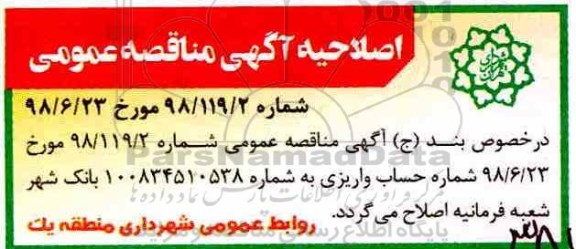 اصلاحیه فراخوان عمومی ,مناقصه عملیات عمرانی تکمیلی