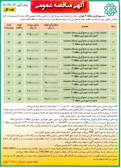 آگهی مناقصه عمومی , مناقصه عملیات رفت و روب و جمع آوری پسماند...