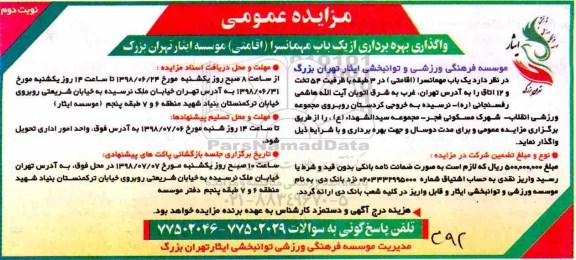آگهی مزایده عمومی ، مزایده واگذاری بهره برداری از یک باب مهمانسرا - نوبت دوم
