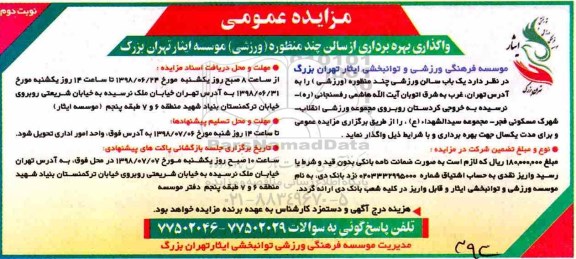 آگهی مزایده عمومی ، مزایده واگذاری بهره برداری از  سالن ورزشی چند منظوره - نوبت دوم