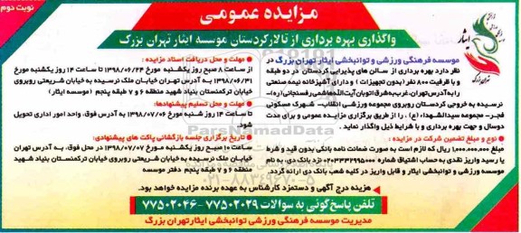 آگهی مزایده عمومی ، مزایده واگذاری بهره برداری از تالار - نوبت دوم