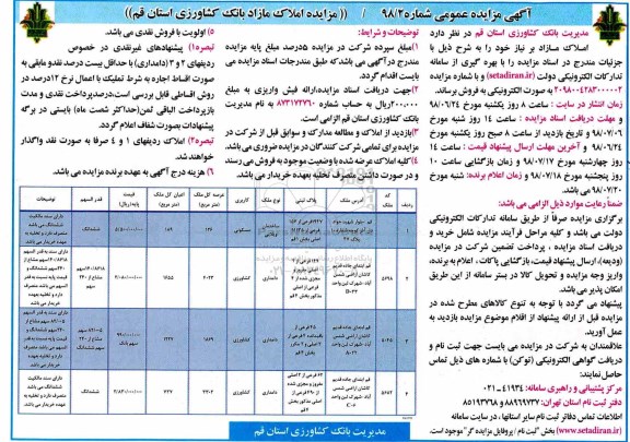 مزایده ،مزایده فروش املاک مازاد کاربری مسکونی و کشاورزی