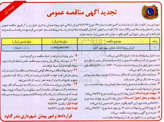 تجدید آگهی مناقصه عمومی , مناقصه اجرای پروژه احداث خیابان - تجدید 