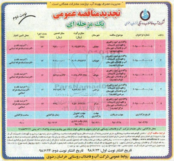 تجدید مناقصه عمومی ، تجدید مناقصه واگذاری امور راهبری و نگهداری تاسیسات آب و فاضلاب شهرستان و...  نوبت دوم 