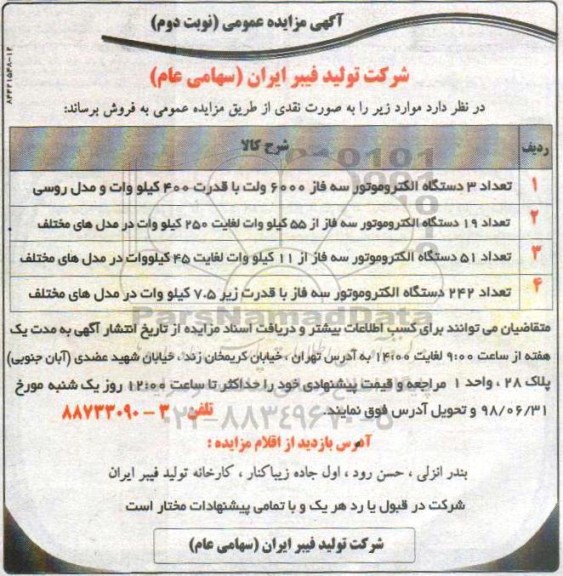 مزایده، مزایده تعداد 3 دستگاه الکتروموتور سه فاز و...نوبت دوم