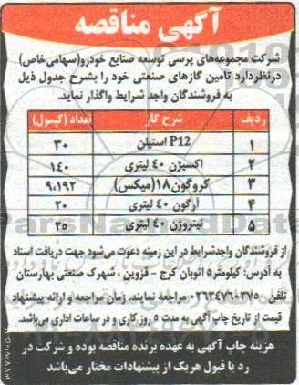مناقصه , مناقصه تامین گازهای صنعتی 