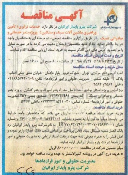 مناقصه , خدمات ترابری ...