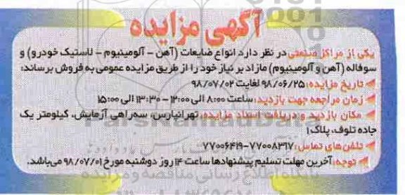 مزایده, مزایده انواع ضایعات ...
