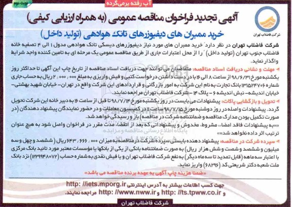 تجدید فراخوان, تجدید فراخوان خرید ممبران های دیفیوزرهای تانک هوادهی تولید داخل- نوبت دوم 