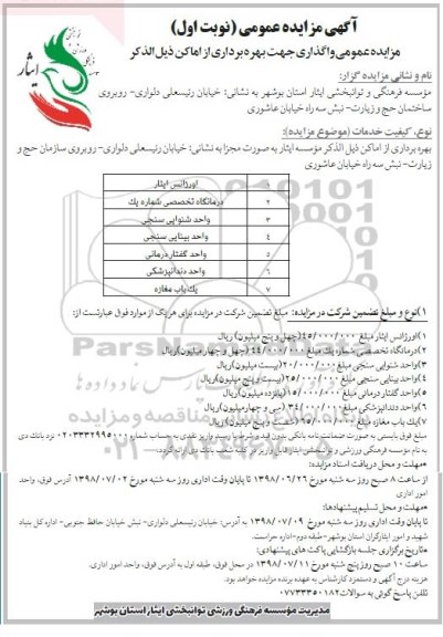 آگهی مزایده عمومی ، مزایده واگذاری جهت بهره برداری از اماکن