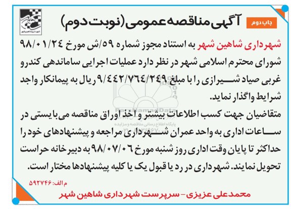 آگهی مناقصه عمومی , مناقصه عملیات اجرایی ساماندهی کندرو نوبت دوم چاپ دوم