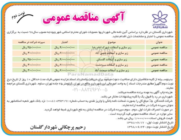 مناقصه , مناقصه عمومی زیرسازی و آسفالت ...- نوبت دوم 